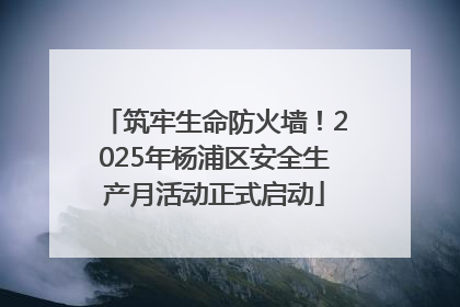 筑牢生命防火墙！2025年杨浦区安全生产月活动正式启动
