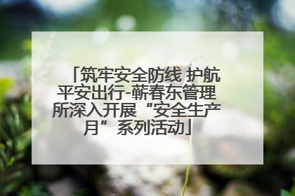 筑牢安全防线 护航平安出行-蕲春东管理所深入开展“安全生产月”系列活动