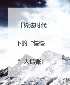 算法时代下的“慢慢”人情账
