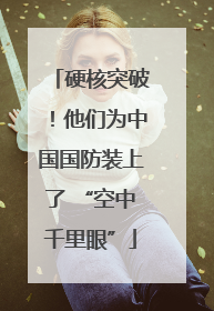硬核突破！他们为中国国防装上了 “空中千里眼”