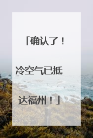 确认了！冷空气已抵达福州！