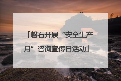 磐石开展“安全生产月”咨询宣传日活动