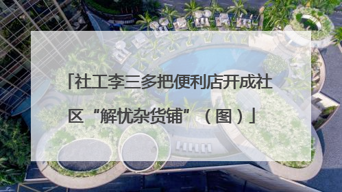 社工李三多把便利店开成社区“解忧杂货铺”（图）