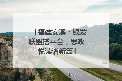 福建安溪：银发联盟搭平台，思政悦读谱新篇