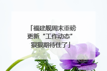 福建舰周末重磅更新“工作动态” 狠狠期待住了