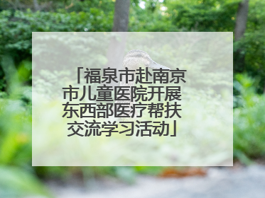 福泉市赴南京市儿童医院开展东西部医疗帮扶交流学习活动