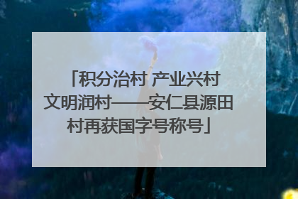积分治村 产业兴村 文明润村——安仁县源田村再获国字号称号