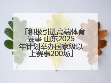 积极引进高端体育赛事 山东2025年计划举办国家级以上赛事200场
