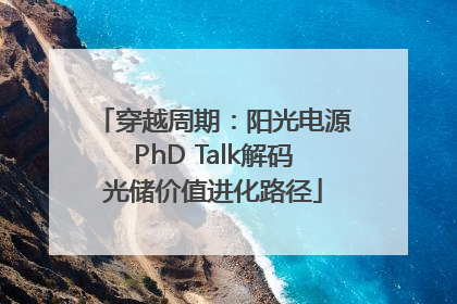 穿越周期：阳光电源PhD Talk解码光储价值进化路径