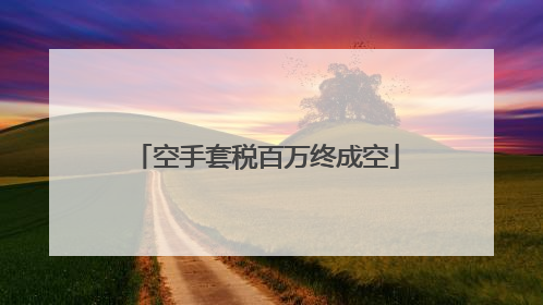 空手套税百万终成空
