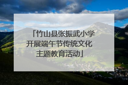 竹山县张振武小学开展端午节传统文化主题教育活动