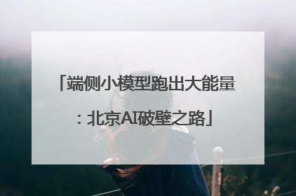 端侧小模型跑出大能量：北京AI破壁之路