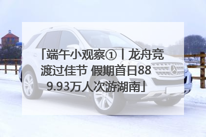 端午小观察①丨龙舟竞渡过佳节 假期首日889.93万人次游湖南