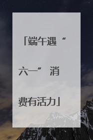 端午遇“六一” 消费有活力