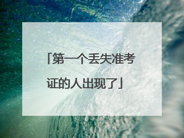 第一个丢失准考证的人出现了