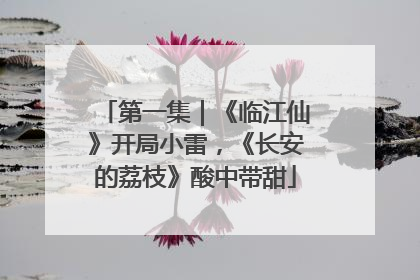 第一集｜《临江仙》开局小雷，《长安的荔枝》酸中带甜