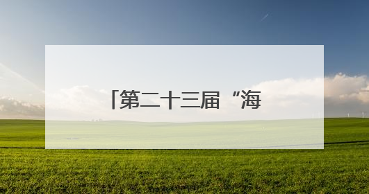 第二十三届“海创会”即将举办！厦门展团促进科技成果对接转化