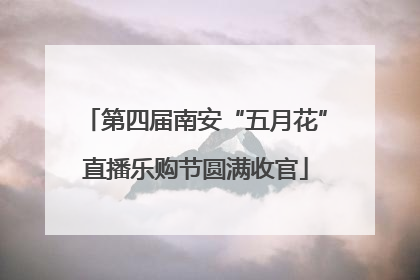 第四届南安“五月花”直播乐购节圆满收官