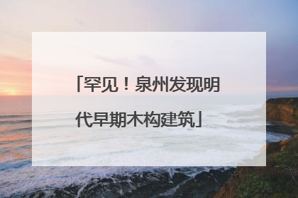罕见！泉州发现明代早期木构建筑