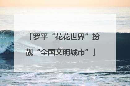 罗平“花花世界”扮靓“全国文明城市”