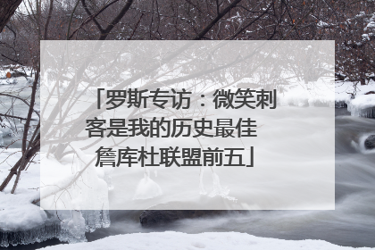 罗斯专访：微笑刺客是我的历史最佳 詹库杜联盟前五