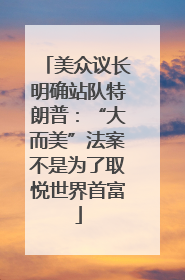 美众议长明确站队特朗普：“大而美”法案不是为了取悦世界首富