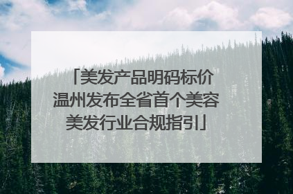 美发产品明码标价 温州发布全省首个美容美发行业合规指引