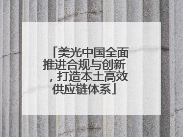 美光中国全面推进合规与创新，打造本土高效供应链体系