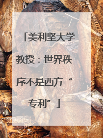 美利坚大学教授：世界秩序不是西方“专利”