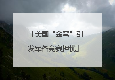 美国“金穹”引发军备竞赛担忧