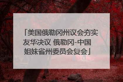 美国俄勒冈州议会夯实友华决议 俄勒冈-中国姐妹省州委员会复会