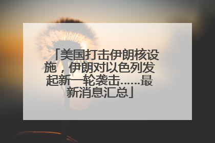 美国打击伊朗核设施，伊朗对以色列发起新一轮袭击……最新消息汇总