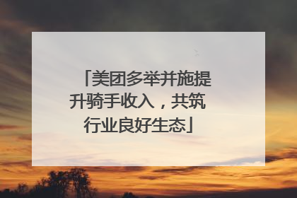 美团多举并施提升骑手收入，共筑行业良好生态