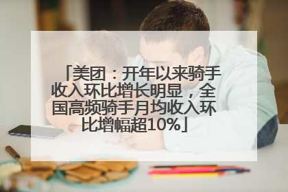 美团：开年以来骑手收入环比增长明显，全国高频骑手月均收入环比增幅超10%