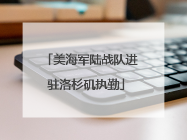 美海军陆战队进驻洛杉矶执勤