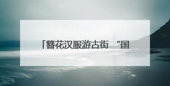 簪花汉服游古街 “国风经济”劲吹昙华林