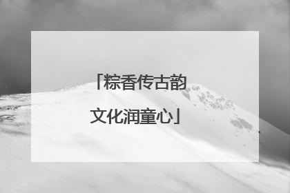 粽香传古韵 文化润童心