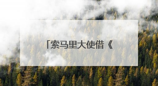索马里大使借《掘墓人的妻子》呼吁：请把索马里人“人性化”！
