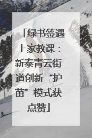 绿书签遇上家教课：新泰青云街道创新“护苗”模式获点赞