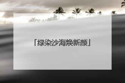 绿染沙海焕新颜