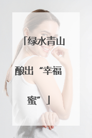 绿水青山酿出“幸福蜜”