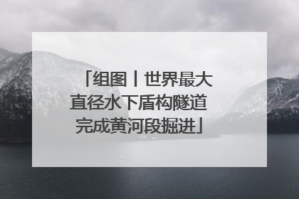 组图丨世界最大直径水下盾构隧道完成黄河段掘进