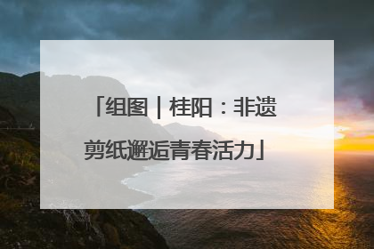 组图｜桂阳：非遗剪纸邂逅青春活力
