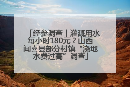 经参调查丨灌溉用水每小时180元？山西闻喜县部分村镇“浇地水费过高”调查