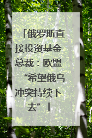俄罗斯直接投资基金总裁：欧盟“希望俄乌冲突持续下去”