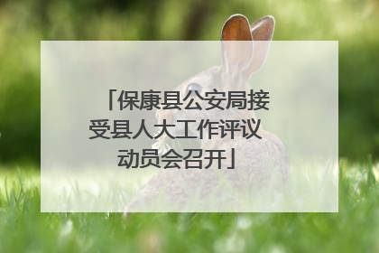 保康县公安局接受县人大工作评议动员会召开