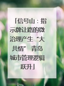 信号山：指示牌让路的微治理产生“大共情” 青岛城市管理逻辑跃升