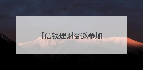 信银理财受邀参加广西民政厅关爱儿童主题宣传活动