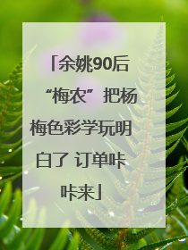 余姚90后“梅农”把杨梅色彩学玩明白了 订单咔咔来