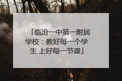 临汾一中第一附属学校：教好每一个学生 上好每一节课